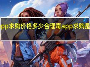 毒app求购价格多少合理 毒app求购是二手的吗