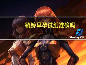 毓婷早孕试纸准确吗（毓婷）