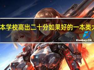 比一本学校高出二十分如果好的一本类大学滑档了，我可以被好的二本学校录取么