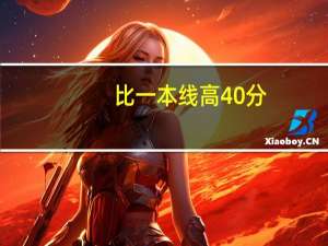 比一本线高40分,处境很尴尬,有什么好的大学推荐