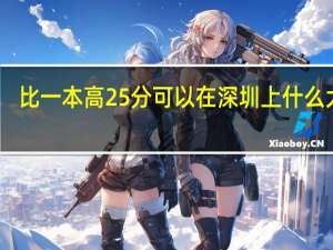 比一本高25分可以在深圳上什么大学