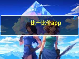 比一比价app（比一比价网）