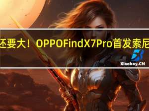 比一英寸还要大！OPPO Find X7 Pro首发索尼LYT900传感器