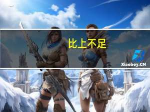 比上不足，比下有余意思是什么