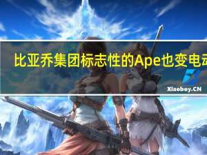 比亚乔集团 标志性的Ape也变电动了