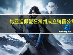 比亚迪仰望在常州成立销售公司