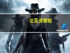 比亚迪储能：网传储能电站事故信息系恶意拼接的谣言