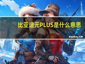 比亚迪元PLUS是什么意思