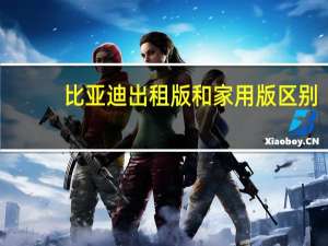 比亚迪出租版和家用版区别