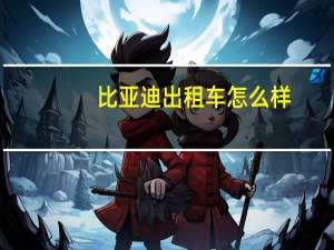 比亚迪出租车怎么样