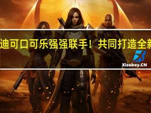 比亚迪可口可乐强强联手！共同打造全新电动卡车