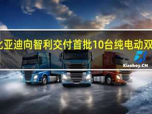 比亚迪向智利交付首批10台纯电动双层大巴