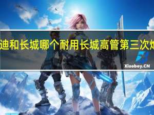 比亚迪和长城哪个耐用 长城高管第三次炮轰比亚迪
