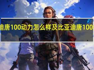 比亚迪唐100动力怎么样及比亚迪唐100报价多少钱
