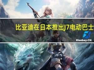 比亚迪在日本推出J7电动巴士