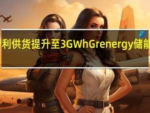 比亚迪在智利供货提升至3GWh  Grenergy储能项目扩容新阶段