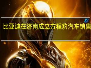 比亚迪在济南成立方程豹汽车销售公司