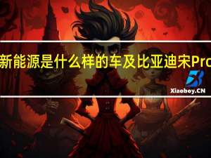 比亚迪宋Pro新能源是什么样的车及比亚迪宋Pro新能源动力怎么样