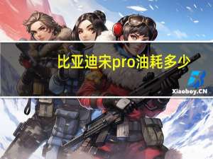 比亚迪宋pro油耗多少
