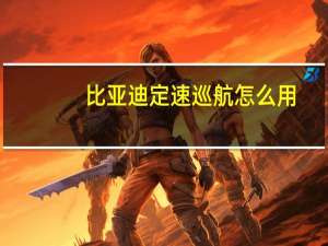 比亚迪定速巡航怎么用