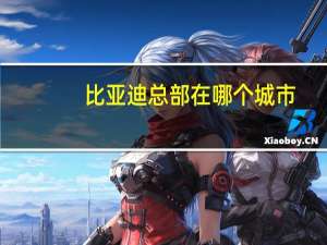 比亚迪总部在哪个城市_