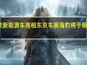 比亚迪携五款新能源车亮相东京车展 海豹将于明年春季在日本上市