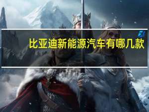 比亚迪新能源汽车有哪几款