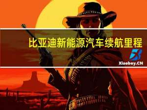 比亚迪新能源汽车续航里程