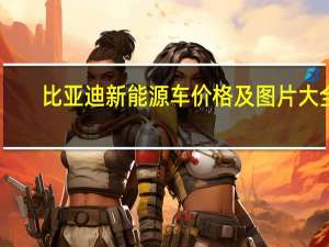 比亚迪新能源车价格及图片大全（比亚迪新能源车怎么样）
