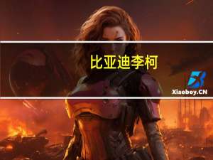 比亚迪李柯：墨西哥电动汽车市场前景广阔 正考虑在墨建厂