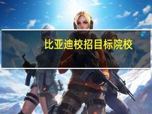 比亚迪校招目标院校