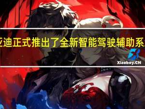 比亚迪正式推出了全新智能驾驶辅助系统DiPilot