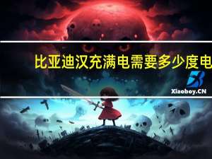 比亚迪汉充满电需要多少度电