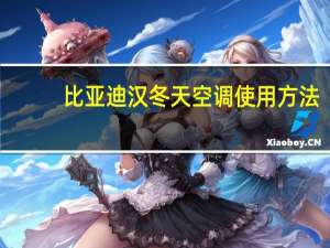 比亚迪汉冬天空调使用方法
