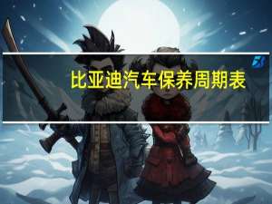 比亚迪汽车保养周期表