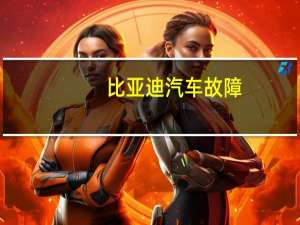 比亚迪汽车故障