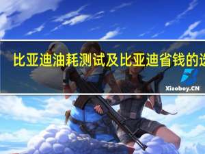比亚迪油耗测试及比亚迪省钱的选择