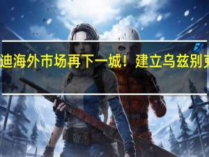 比亚迪海外市场再下一城！建立乌兹别克斯坦工厂：产量30万台