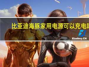 比亚迪海豚家用电源可以充电吗