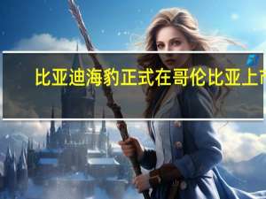 比亚迪海豹正式在哥伦比亚上市