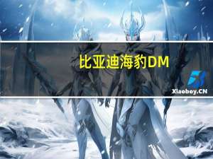 比亚迪海豹DM-i正式上市