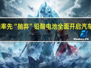 比亚迪率先“抛弃”铅酸电池 全面开启汽车无铅化时代