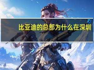 比亚迪的总部为什么在深圳
