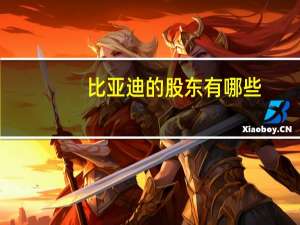 比亚迪的股东有哪些