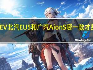 比亚迪秦EV 北汽EU5和广汽AionS哪一款才是最值得购买的