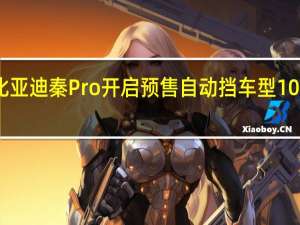 比亚迪秦Pro开启预售 自动挡车型10万元起