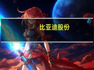 比亚迪股份：2023年10月新能源汽车销量301,833辆上年同期为217,816辆