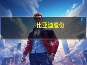 比亚迪股份：9月新能源汽车销量28.75万辆