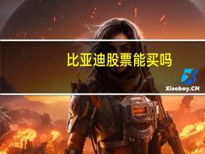 比亚迪股票能买吗
