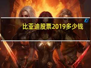 比亚迪股票2019多少钱